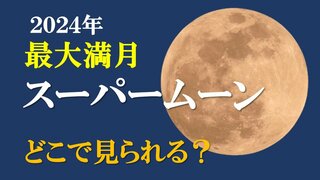 今年“最大の満月”『スーパームーン』はどこで見られる？　17日午後8時26分「満月」に…