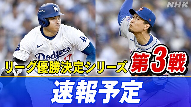 ドジャースかメッツか【速報予定】優勝決定シリーズ第3戦