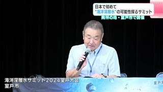 日本で初めて　“海洋深層水”の可能性探るサミット　“発祥の地”高知県室戸市で開催