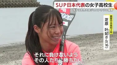 世界の舞台に挑む！ＳＵＰ日本代表の１６歳女子高生に密着！　鹿児島・鹿屋市