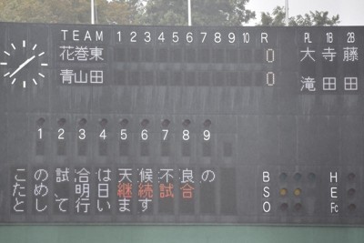 花巻東－青森山田の試合は雨天順延　19日に継続試合