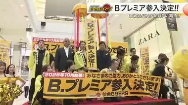 「本当にうれしい！」仙台８９ＥＲＳ 念願のＢプレミア参入決定 バスケ熱の高まりに期待