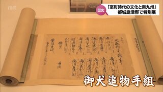 国宝「御犬追物手組」など室町時代の貴重な文化財を展示　都城島津邸で特別展「室町時代の文化と南九州」