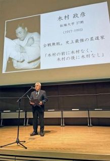 「鬼の木村」のシンポ開催　名柔道家の生涯たどる