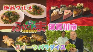 「須賀川市」ここはスイーツパラダイス！絶品グルメも！【ふくしまSHOW】