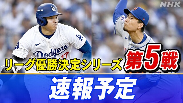 ドジャース 勝てばワールドシリーズ メッツ戦【速報予定】