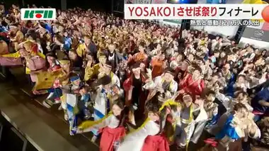 3日間で21万人が熱狂！「YOSAKOIさせぼ祭り」が感動のフィナーレ【長崎県佐世保市】