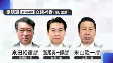 【衆院選・新潟4区】熱帯びる前職3つ巴の戦い！無所属・泉田氏vs自民・鷲尾氏vs立憲・米山氏