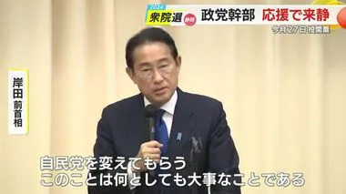 「若く熱意を持った人に自民党を変えてもらう」岸田前首相や小泉選対委員長が静岡入り