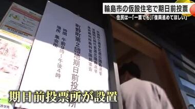 「お先真っ暗」…豪雨被害の輪島・町野地区でも衆院選の期日前投票始まる