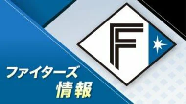 【速報】ファイターズ 黒木優太投手 江越大賀選手ら4選手が ”戦力外” に