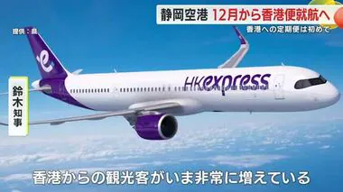 12月から静岡空港と香港を結ぶ定期便　香港エクスプレスが週3回運航へ　国際線は現在3路線