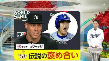 大谷vsジャッジの「伝説の褒め合い」　大谷選手「デカいなーと思います」　知ればワールドシリーズが面白くなる！