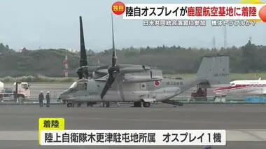 陸上自衛隊のオスプレイが鹿屋航空基地に緊急着陸　日米共同統合演習に参加　機体トラブルか？　鹿児島