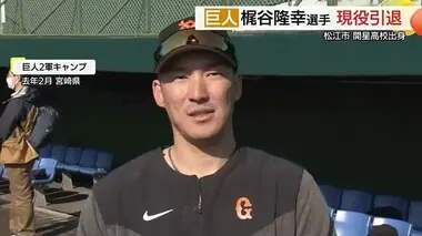 プロ生活18年「開星高校の3年間のおかげ」巨人・梶谷選手が引退　恩師・野々村監督に感謝の報告（島根）