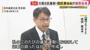 維新公認の候補者「推薦受けてない」後援会を「推薦人」と記載　「法的責任は軽くない」と弁護士解説