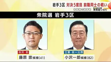 衆院選　前回歴史的な結果の岩手３区　 対決５度目　前職同士の戦い　