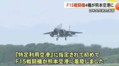 F１５戦闘機が初めて熊本空港に　日米共同統合演習【熊本】