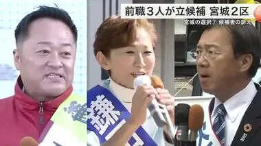 【衆院選】宮城２区　前職３人が１つの議席争う“三つどもえ”の激戦区