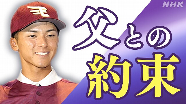 成長続ける “逸材” その原点は～宗山塁【解説】