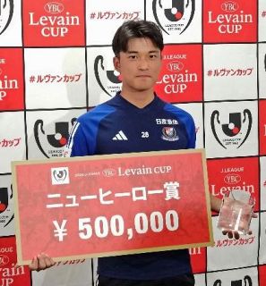 山根がニューヒーロー賞　Ｊリーグ・ルヴァン杯