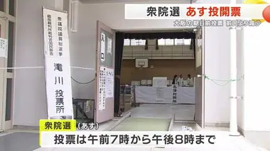 衆院選あす投開票　大阪の期日前投票、前回より約7万人減　投票は午前7時から午後8時まで