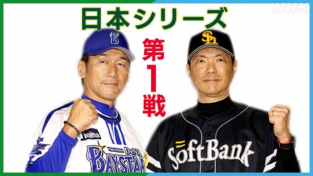 プロ野球 きょうから日本シリーズ 日本一をかけて対戦