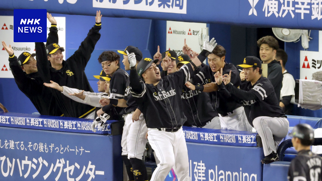 プロ野球 日本シリーズ 第2戦 ソフトバンクがDeNAに勝ち2勝0敗