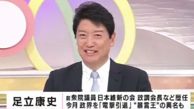 元維新「暴言王」と呼ばれた足立前衆院議員　「『全国政党化』失敗では？」と”因縁”の馬場代表に迫る