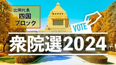 【衆議院総選挙・開票結果】比例代表・四国ブロック　当選一覧