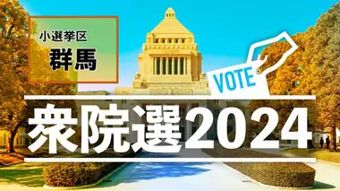 【衆議院総選挙・開票結果】小選挙区・群馬県（1区～5区）当選一覧