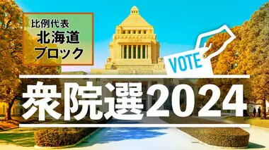 【衆議院総選挙・開票結果】比例代表・北海道ブロック　当選一覧