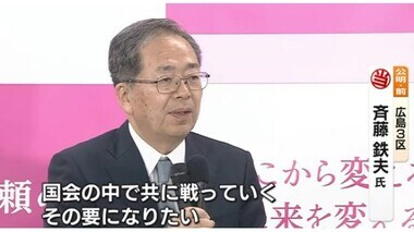 広島３区　公明・斉藤鉄夫氏 喜びの声「厳しい国会状況の中で戦っていく与党の要になりたい」