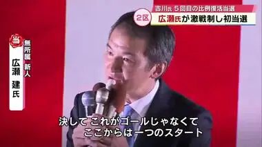 【衆院選大分２区】新人の広瀬氏初当選　自民党・衛藤征士郎氏「裏金と野党とマスコミが強く訴えた」