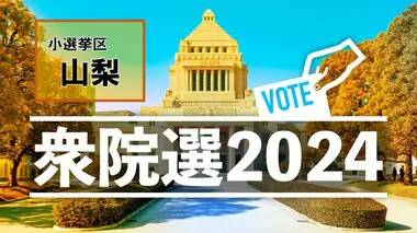 【衆議院総選挙・開票結果】小選挙区・山梨県（1区2区）当選一覧