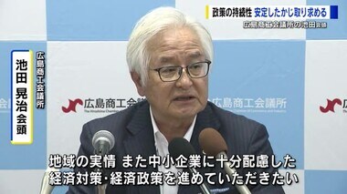 「デフレ脱却にむけ重要な時期」広島商工会議所池田会頭　選挙結果受け、地域経済への配慮求める