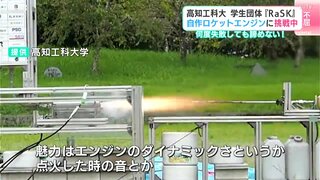 「魅力はエンジンのダイナミックさというか点火した時の音とか、パワーを感じるところ」高知工科大・学生団体『RaSK』自作ロケットエンジンに挑戦中