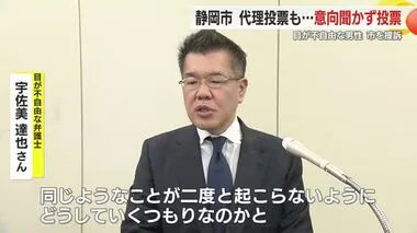 「二度と起こらないようにしてほしい」代理投票で静岡市の職員が意向聞かず投票　男性は市を提訴