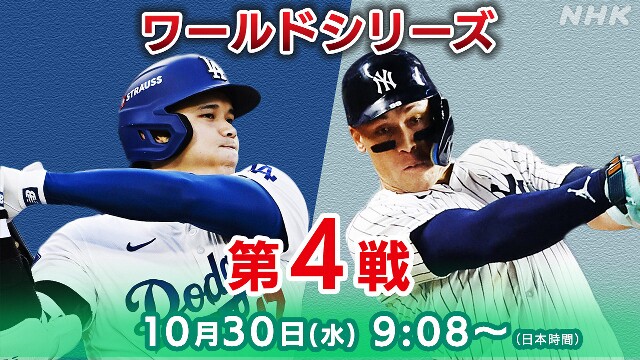 ドジャース×ヤンキース ワールドシリーズ第4戦【速報予定】