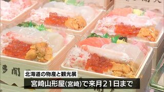 北海道の味覚がずらりと「北海道の物産と観光展」　宮崎山形屋で始まる