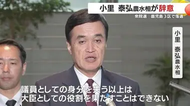 小里泰弘農水相が辞意　衆院選で落選「大臣として役割を果たすことはできない」　鹿児島