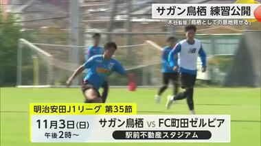 サガン鳥栖公式練習 J1通算勝利数150勝まであと1勝“意地見せる”【佐賀県】