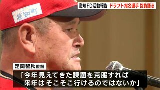 定岡智秋監督「来年はそこそこ行けるのではないか」高知ファイティングドッグスが一年の活動を報告　ドラフト指名の２選手が今後の抱負語る