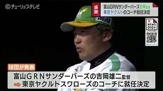 富山GRNサンダーバーズ 吉岡雄二監督　東京ヤクルトスワローズ コーチ就任へ　8年間 サンダーバーズ監督として指揮