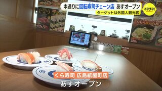 ターゲットは外国人観光客　広島市の繁華街･本通に回転寿司店が初出店「エンターテインメントとして喜んでほしい」