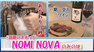 「おかわり0秒」のレモンサワー!?「一期一会」のワイン!?　“NOMI NOVA（のみのば）”とは【#話題のスポット】