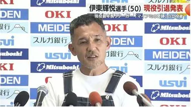 “マイアミの奇跡”の立役者　現役最年長Jリーガー 伊東輝悦 選手が現役引退を発表　50歳の鉄人が決断