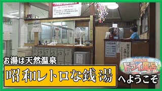 番台に番頭がいる“昭和レトロな銭湯”の雰囲気ただようエモい天然温泉【青森の温泉・銭湯へドライ風呂14軒目】