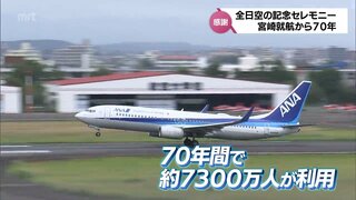 ANAが宮崎に就航して70年に　これまでに約7300万人が宮崎線を利用