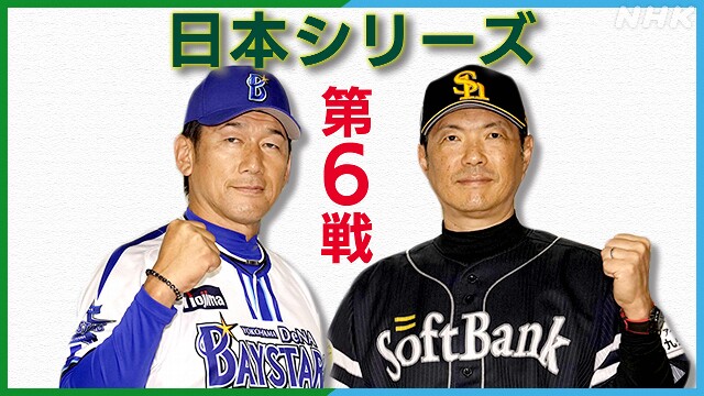 日本シリーズ第6戦 予告先発はDeNAが大貫 ソフトバンクが有原